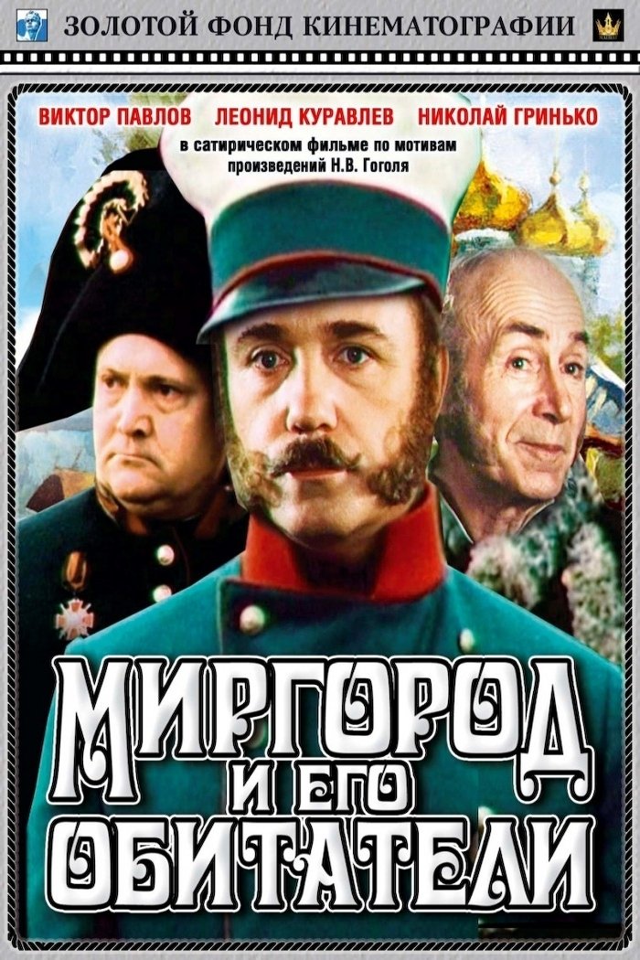 Постер Миргород та його мешканці